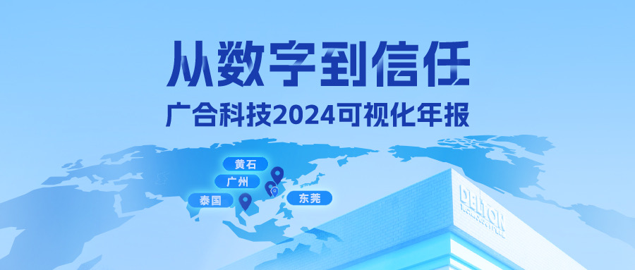 從數(shù)字到信任！廣合科技2024可視化年報(bào)