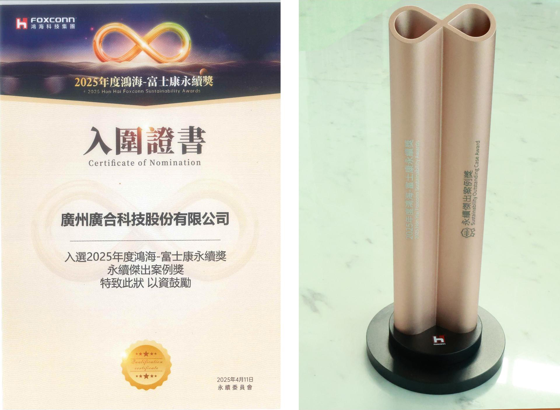 廣合科技榮獲2025鴻海 - 富士康永續(xù)獎(jiǎng)