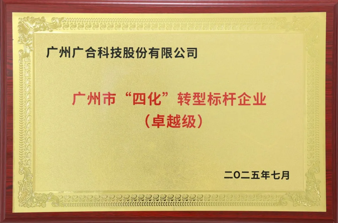 喜訊！廣州市卓越級(jí)“四化”轉(zhuǎn)型標(biāo)桿企業(yè)